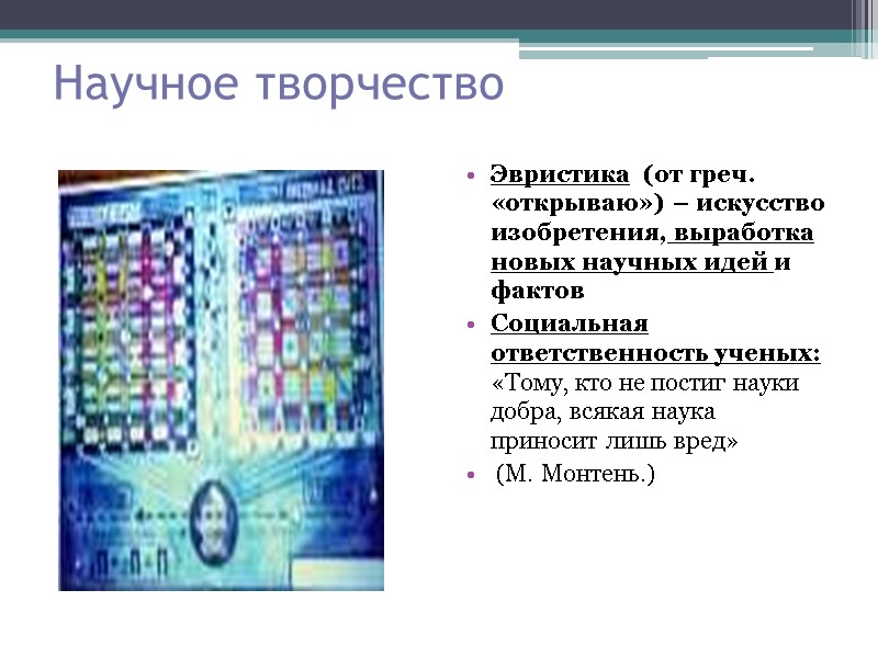 Научное творчество Эвристика  (от греч. «открываю») – искусство изобретения, выработка  новых научных
